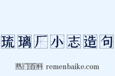 琉璃厂小志造句是什么意思的图片